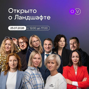 От эстетики к экономике: форум «Открыто о ландшафте» станет самой практичной деловой площадкой лета