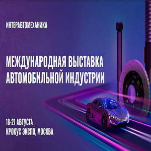 ИнтерАвтоМеханика 2026: международная выставка автомобильной индустрии в Москве