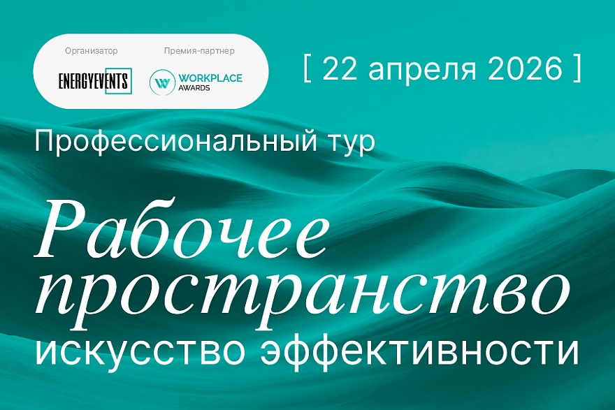Профессиональный тур «Рабочее пространство: искусство эффективности» – ключ к созданию современного офиса
