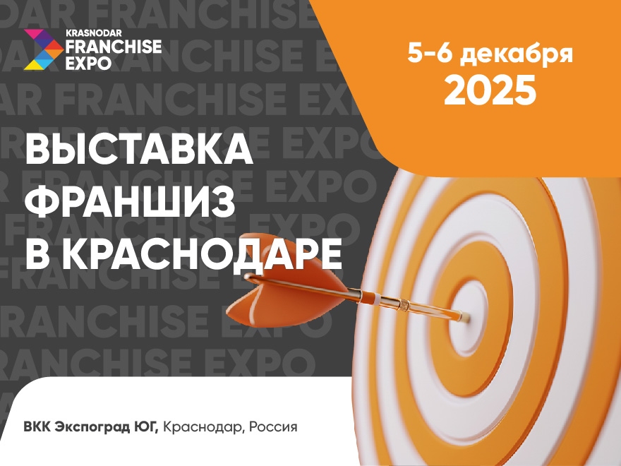Krasnodar Franchise Expo 2025 – платформа возможностей для бизнеса на Юге России