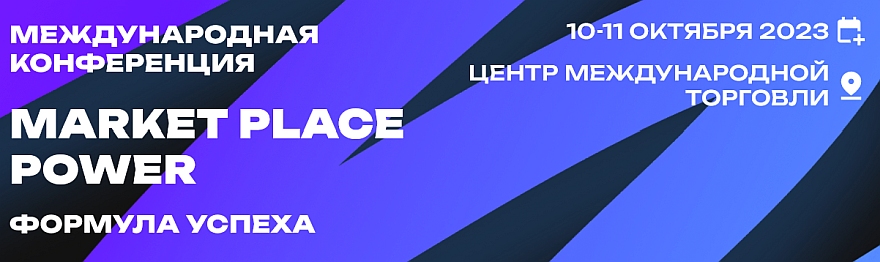 Международная конференция «Marketplace power: формула успеха» состоится в Москве
