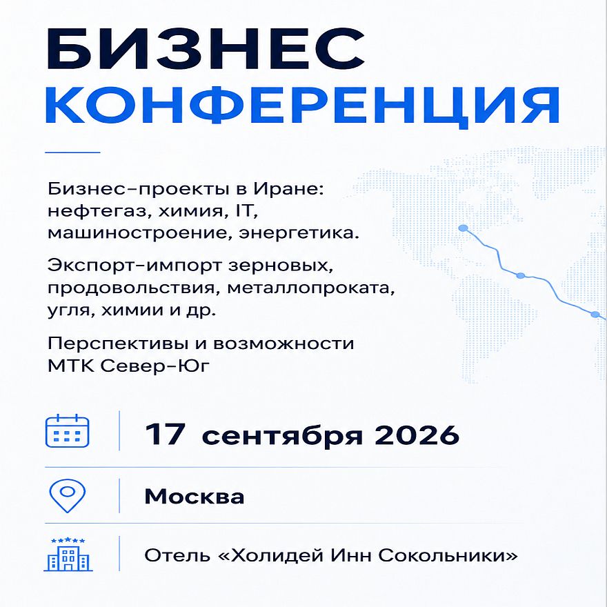 Иран после войны: новые возможности для бизнеса и логистики