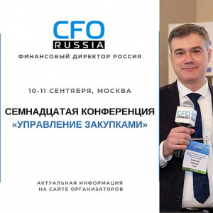 Закупки как стратегический актив: XVII конференция CFO-Russia.ru соберет лидеров отрасли в Москве