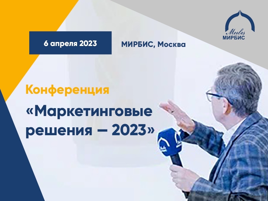 В МИРБИС пройдёт международная конференция «Маркетинговые решения – 2023»