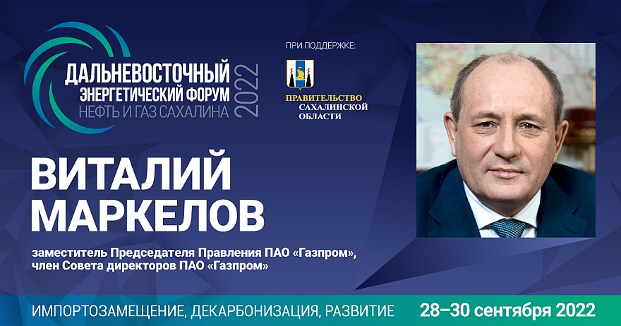 Заместитель Председателя Правления ПАО «Газпром» Виталий Маркелов примет участие в форуме «Нефть и газ Сахалин»