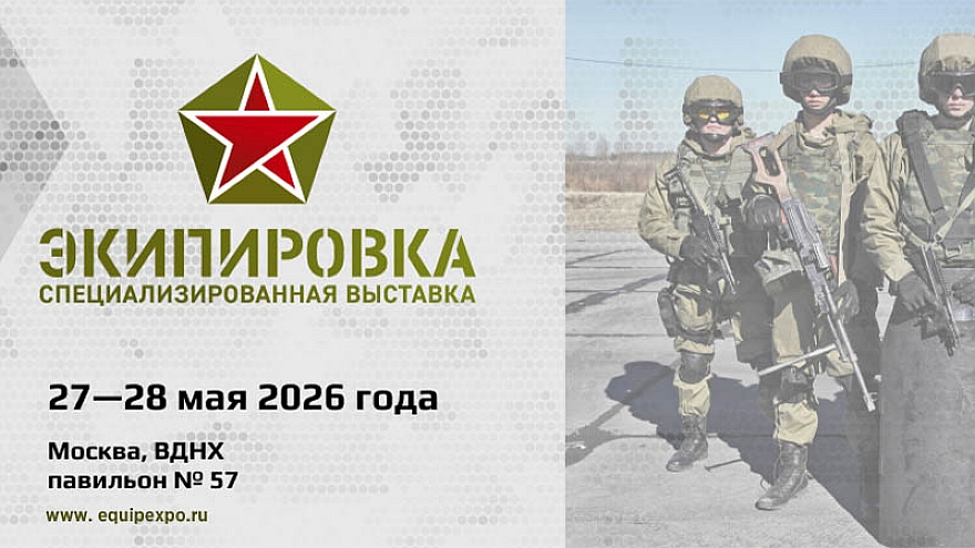 Целевая аудитория Специализированной выставки «ЭКИПИРОВКА» - все регионы России