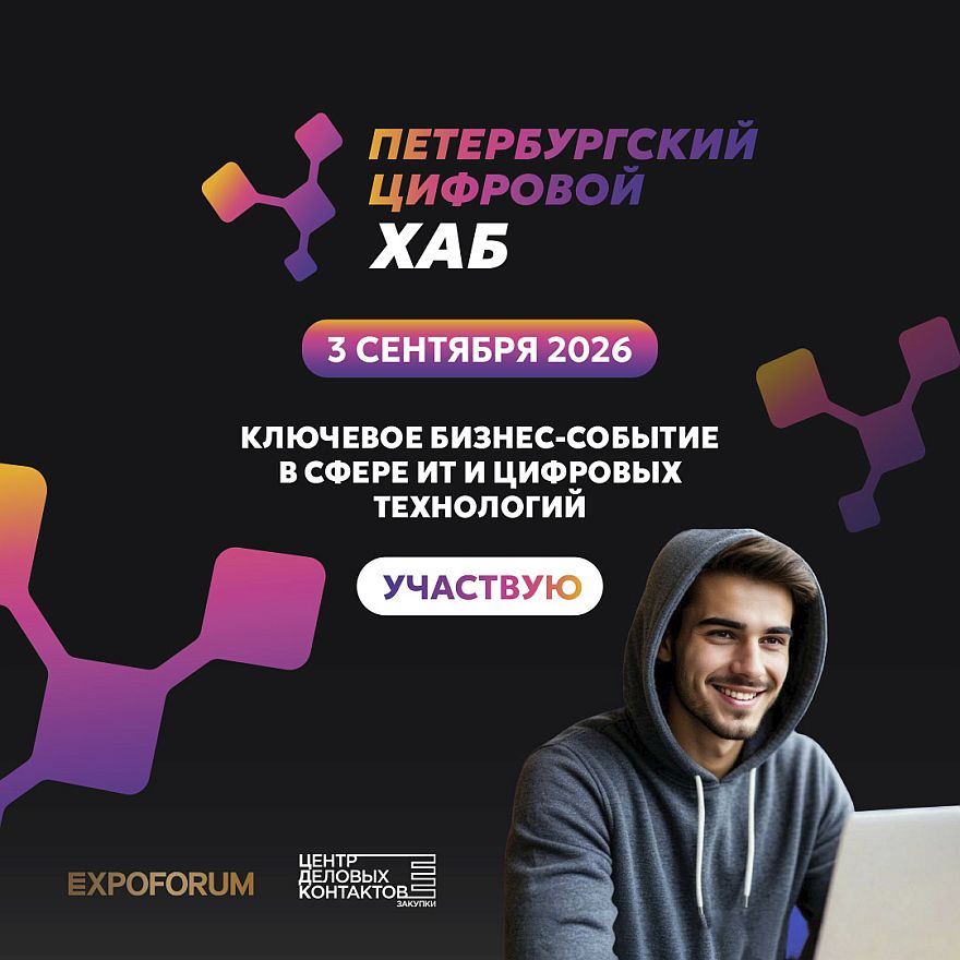 Петербургский цифровой хаб 2026: ключевая ИТ-площадка Северо-Запада соберет разработчиков, заказчиков и поставщиков
