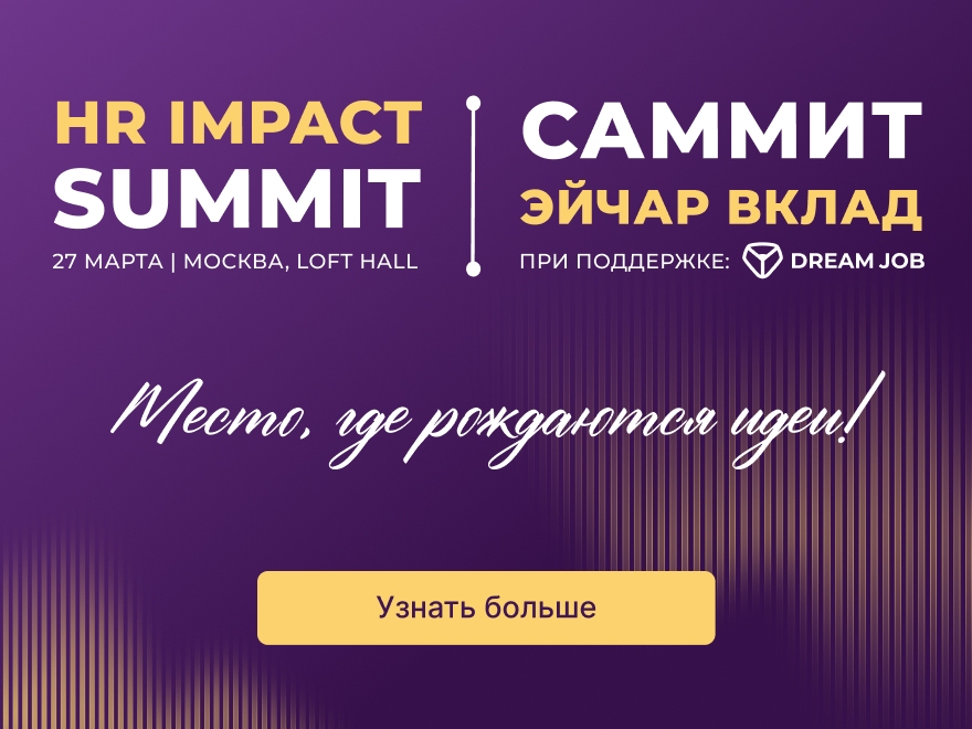 27 марта в Москве состоится HR Impact Summit - мероприятие, объединяющее лучших hr-практиков и визионеров