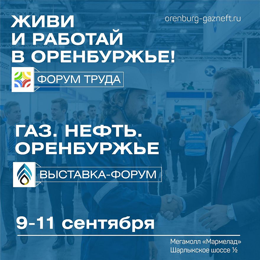 Энергия будущего и кадровый потенциал: в Оренбурге пройдут XIX выставка-форум «Газ. Нефть. Оренбуржье» и Форум труда
