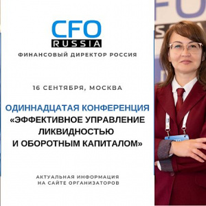 Ликвидность в эпоху неопределённости: XI конференция CFO-Russia.ru соберет финансовых лидеров в Москве