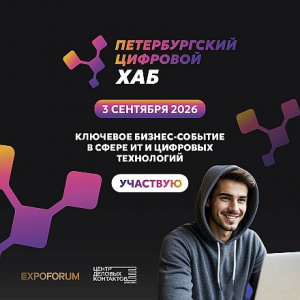 Петербургский цифровой хаб 2026: ключевая ИТ-площадка Северо-Запада соберет разработчиков, заказчиков и поставщиков
