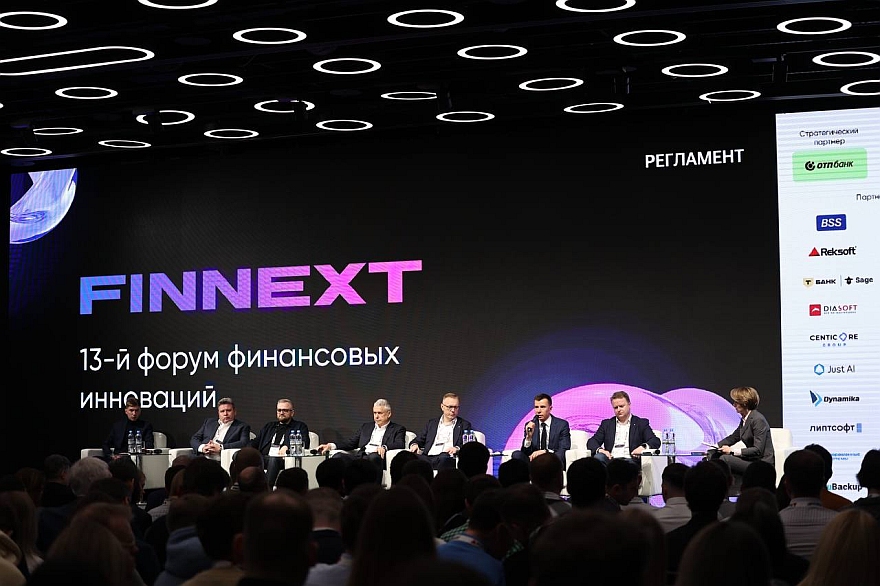 На FINNEXT`25 визионеры и практики финтеха обсудили опоры для бизнеса и клиентов