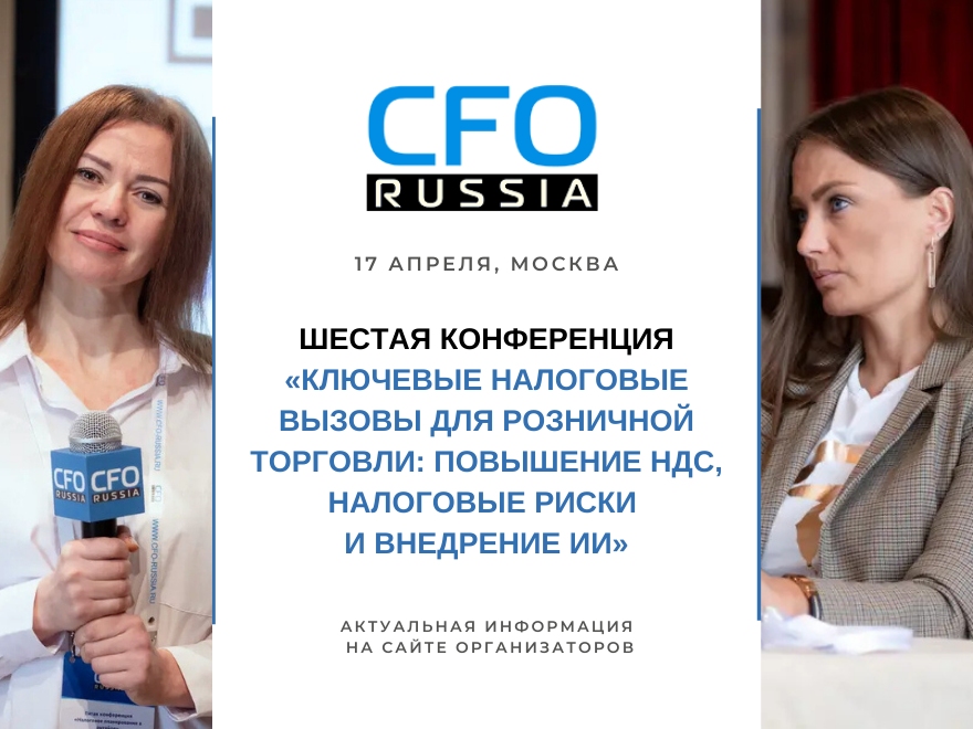 Шестая конференция «Ключевые налоговые вызовы для розничной торговли: повышение НДС, налоговые риски и внедрение ИИ» состоится в апреле
