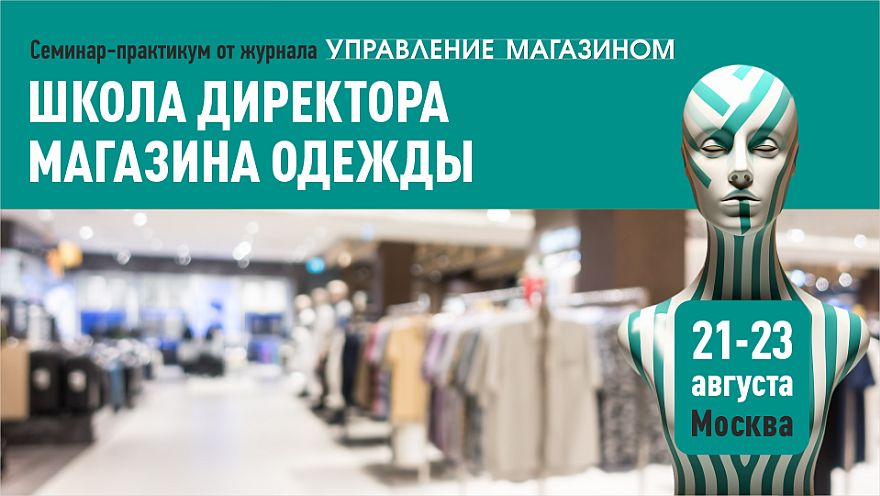Как вашей сети магазинов одежды отвоевать себе еще большую долю рынка? 