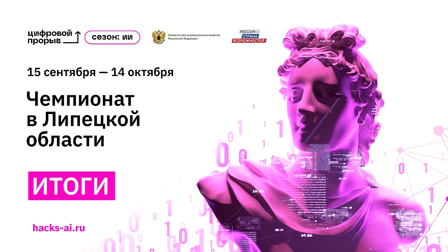 Объявлены победители регионального чемпионата «Цифровой прорыв. Сезон: искусственный интеллект» в Липецкой области