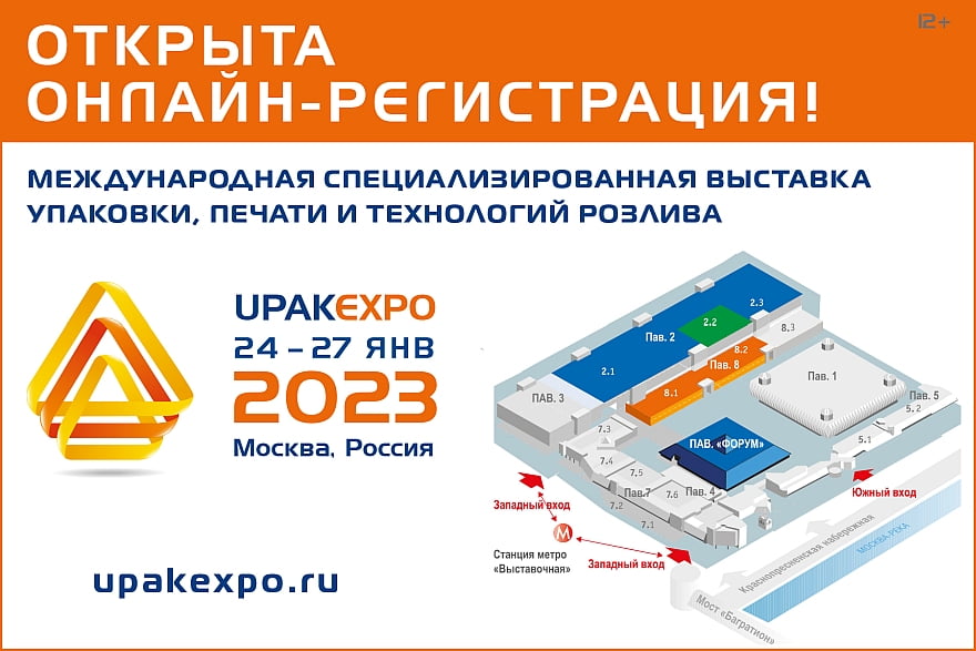UPAKEXPO 2023 — Вы приглашены! 