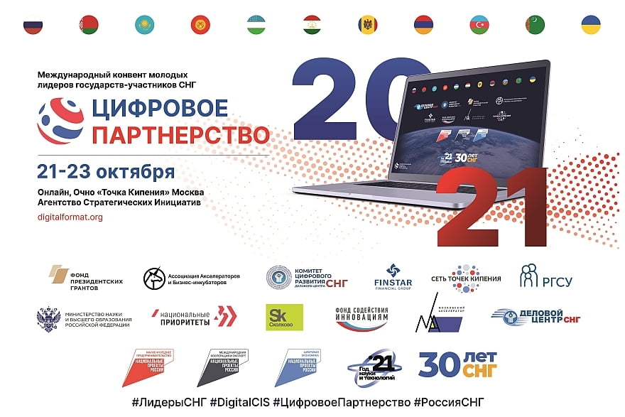 Итоги форума Международного конвента СНГ «Цифровое партнерство»