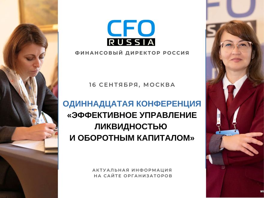 Ликвидность в эпоху неопределённости: XI конференция CFO-Russia.ru соберет финансовых лидеров в Москве