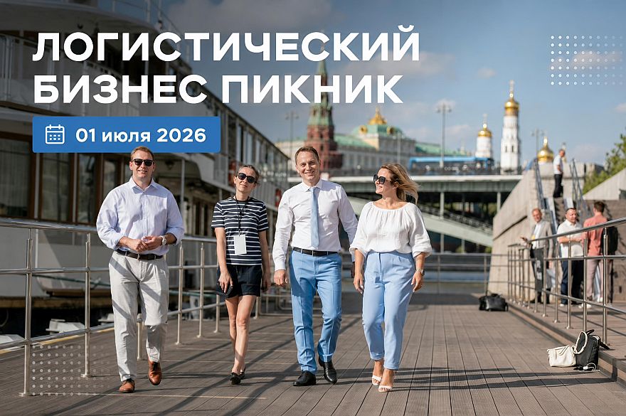 Логистический Бизнес Пикник 2026: кто выиграет, а кто проиграет в новых реалиях рынка