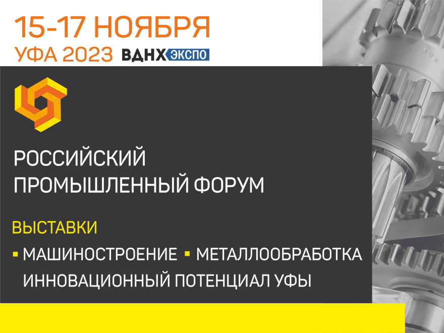 Идёт регистрация участников Российского промышленного форума 2023