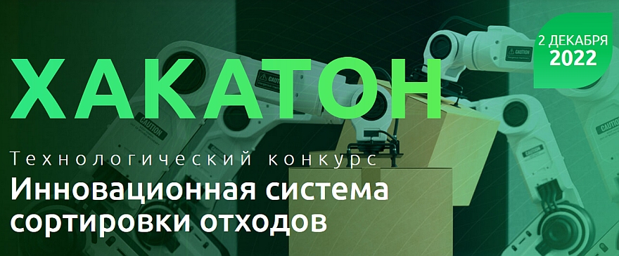 Greentech хакатон в «Сколково»: роботы поборются за сортировку отходов