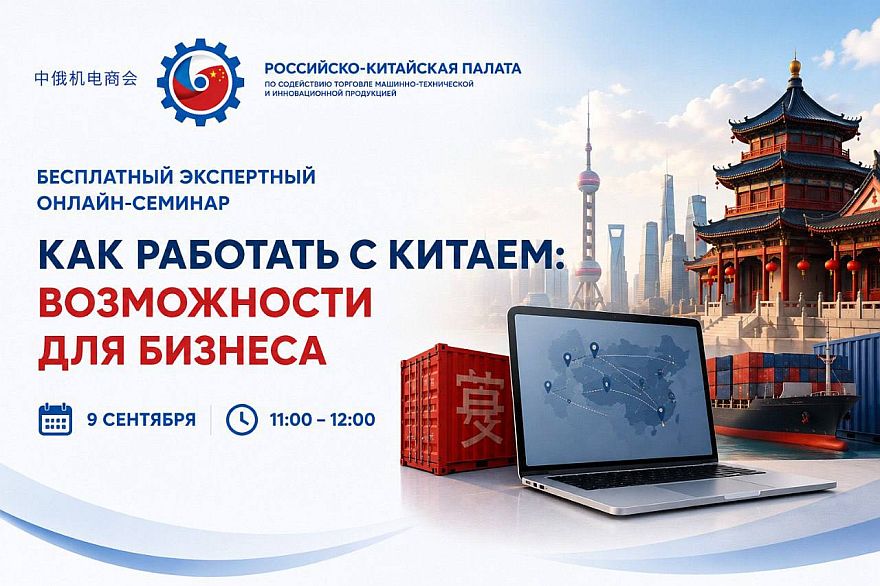 Как работать с Китаем: бесплатный онлайн-семинар Российско-Китайской Палаты