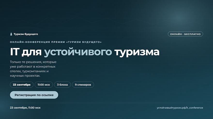 ИТ для устойчивого туризма: конференция о технологиях, которые меняют отрасль