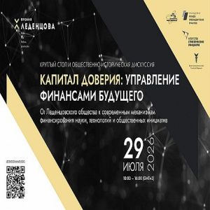Капитал доверия: как опыт Леденцовского общества помогает создавать современные механизмы финансирования науки