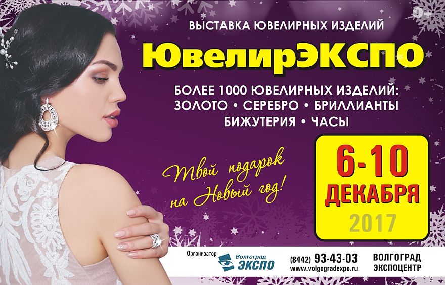 Всероссийская специализированная выставка  «ЮвелирЭКСПО» пройдет в начале декабря в Волгограде