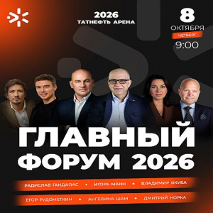 Казань — Мировая столица интернета: главный бизнес-форум 2026 соберет 6000 предпринимателей