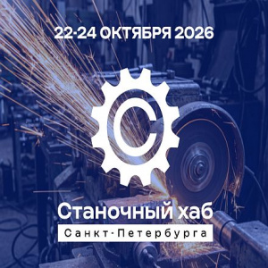 Станочный хаб Санкт-Петербурга 2026: главная металлообрабатывающая площадка Северо-Запада