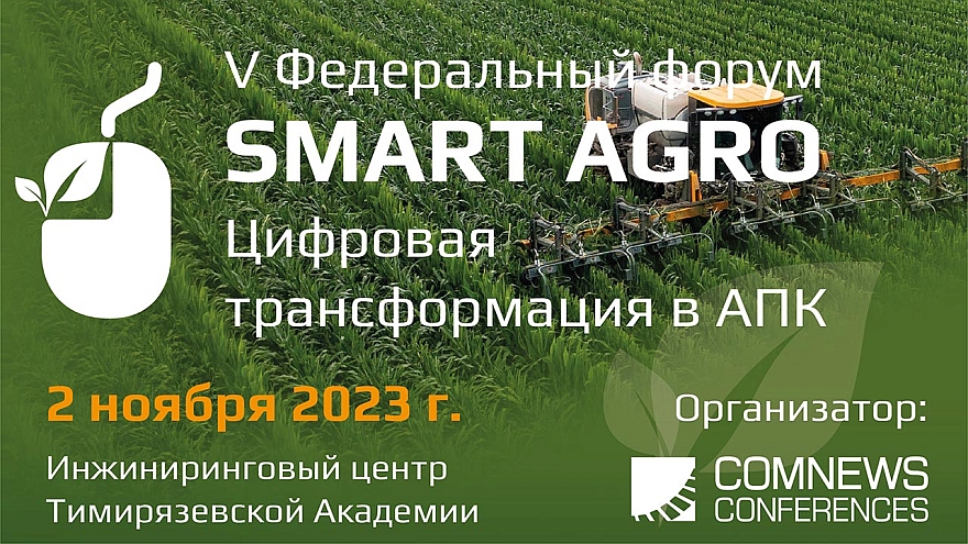 V Федеральный ИТ-форум агропромышленного комплекса России «Smart Agro: Цифровая трансформация в АПК» состоится в ноябре