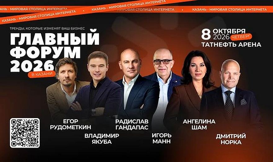 Казань — Мировая столица интернета: главный бизнес-форум 2026 соберет 6000 предпринимателей