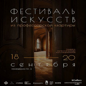 Сокуров, перформанс в экипажном музее и разговоры о Петербурге: «Из профессорской квартиры» выходит за рамки ярмарки