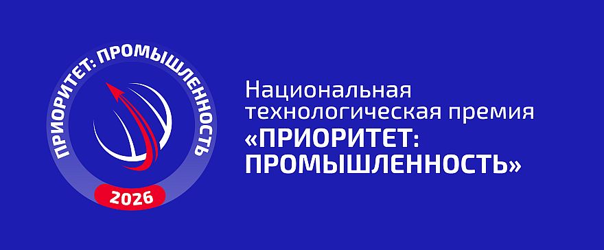 Открыт приём заявок на Национальную технологическую премию «Приоритет – 2026»