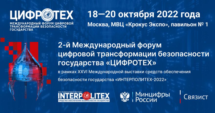 2-ой Международный форум цифровой трансформации безопасности государства «ЦИФРОТЕХ»