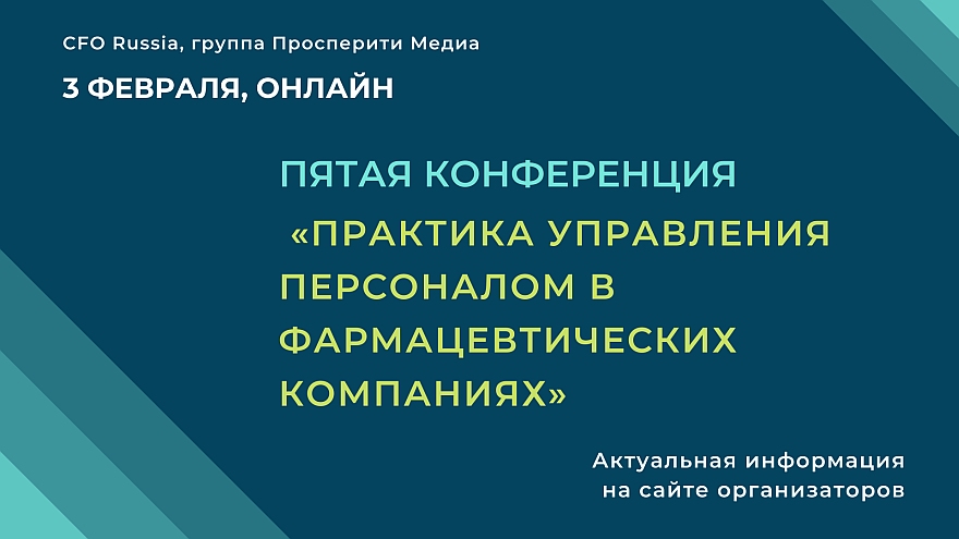 Конференция «Практика управления персоналом в фармацевтических компаниях»