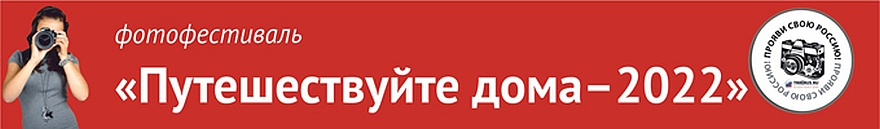 Продолжается прием работ на IX фотофестиваль «Путешествуйте дома»