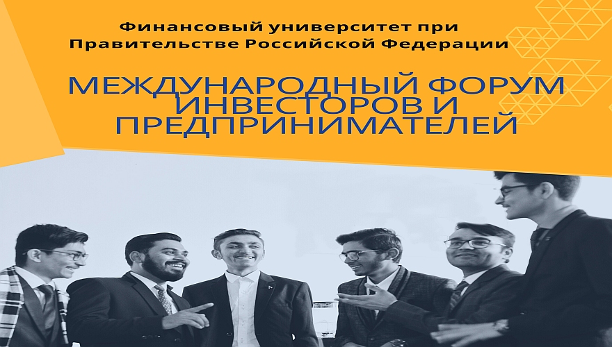Международный форум инвесторов и предпринимателей