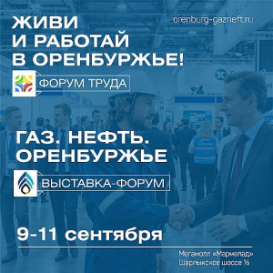 Энергия будущего и кадровый потенциал: в Оренбурге пройдут XIX выставка-форум «Газ. Нефть. Оренбуржье» и Форум труда