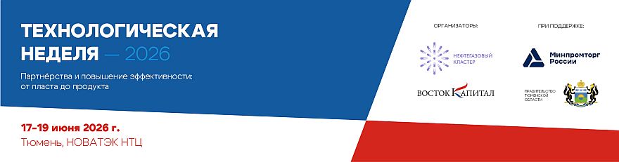 Технологическая неделя TNF 2026: в Тюмени обсудят развитие нефтегазовой отрасли «от пласта до продукта»