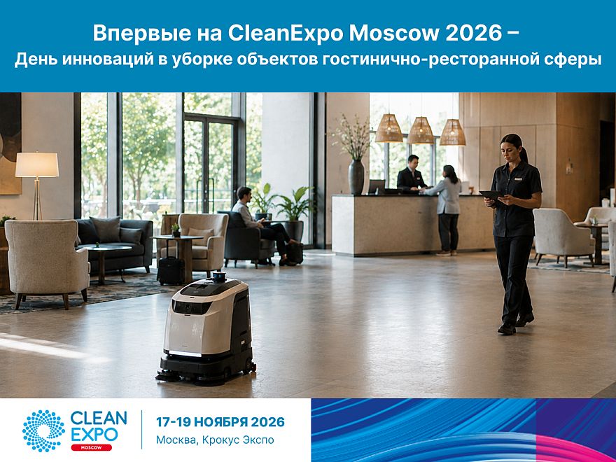 CleanExpo Moscow 2026 представит День инноваций для HoReCa