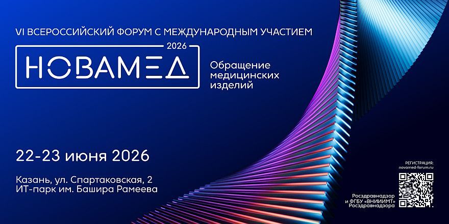 VI Всероссийский форум «НОВАМЕД-2026» впервые проходит в Казани