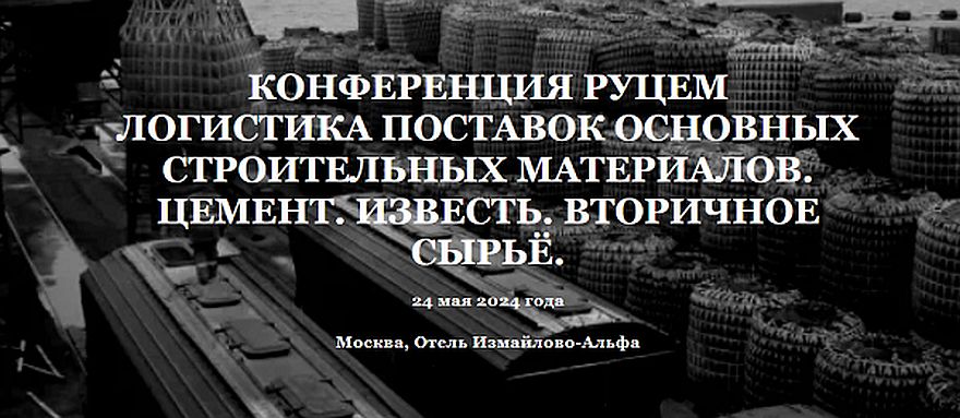 Конференция РУЦЕМ «Логистика поставок основных строительных материалов. Цемент. Известь. Вторичное сырье», 24 мая 2024 года, Москва