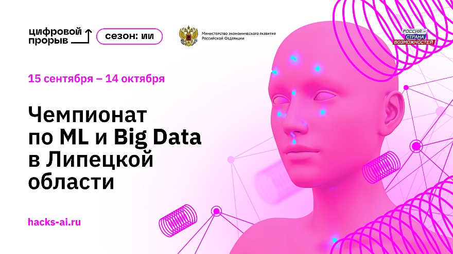 В Липецкой области стартовала регистрация на региональный чемпионат проекта «Цифровой прорыв. Сезон: искусственный интеллект»