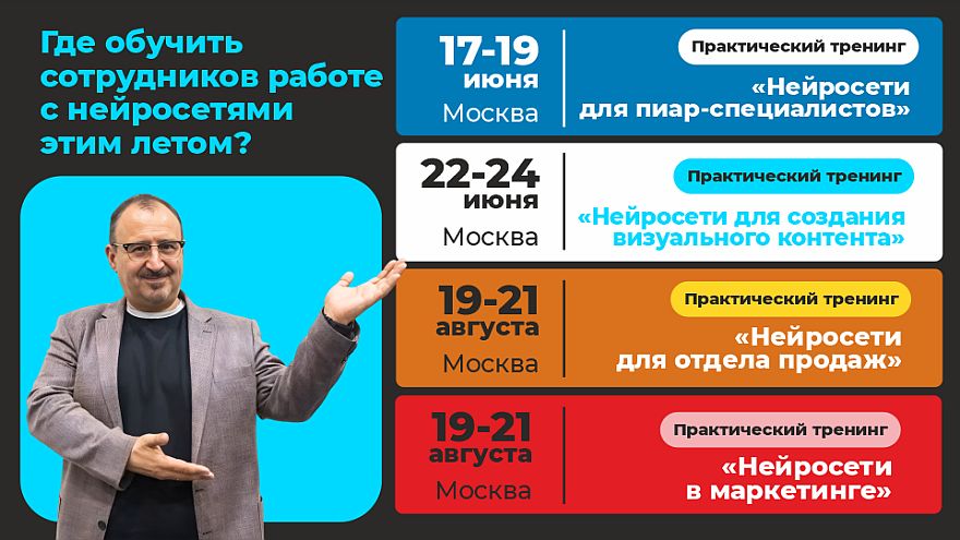 Как этим летом обучить сотрудников работе с нейросетями? Четыре тренинга в Москве