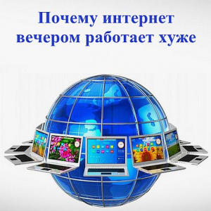 Почему интернет вечером работает хуже: что происходит с сетью в часы пик
