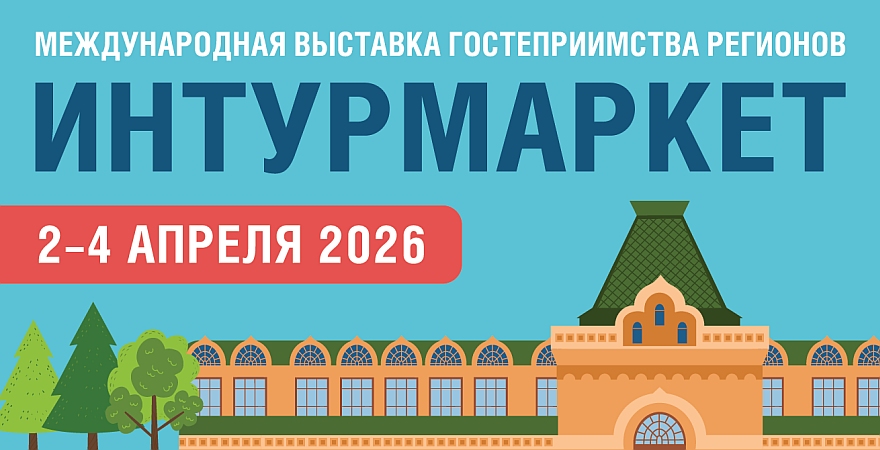 Приглашение на «Интурмаркет» - главный туристический хит года!