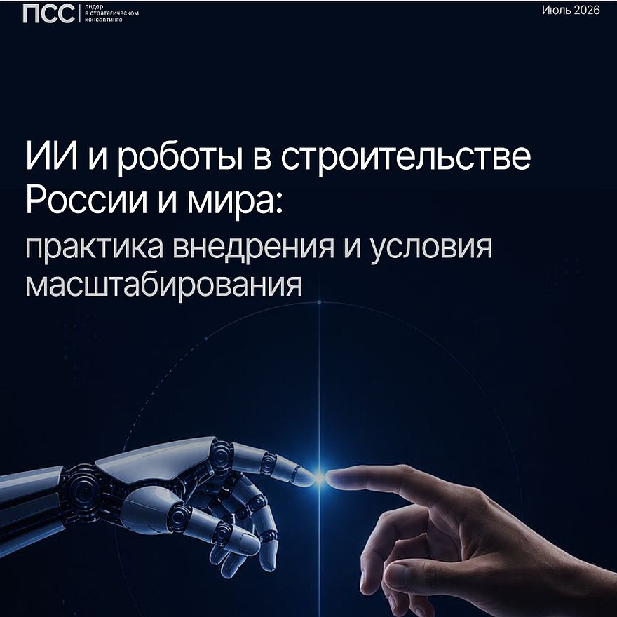 От пилотов к эффективности: как ИИ и роботы меняют строительную отрасль — итоги исследования ПСС