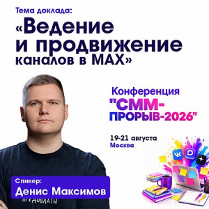 MAX как новая точка входа: эволюция мессенджер-маркетинга на конференции «СММ-ПРОРЫВ-2026»